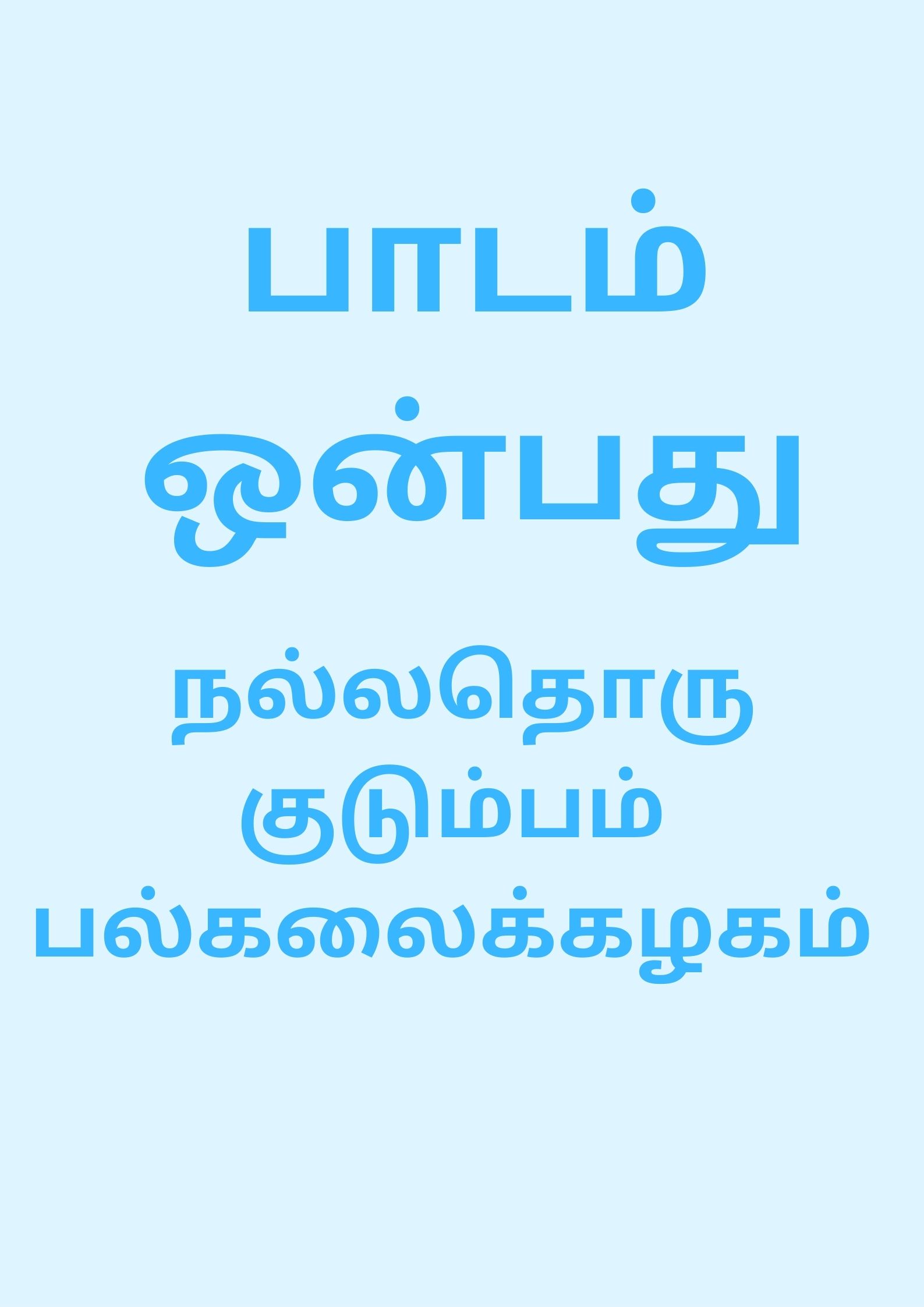 பெற்றோர்கள் மனதில் இருக்கும் நூறு கேள்விகள்