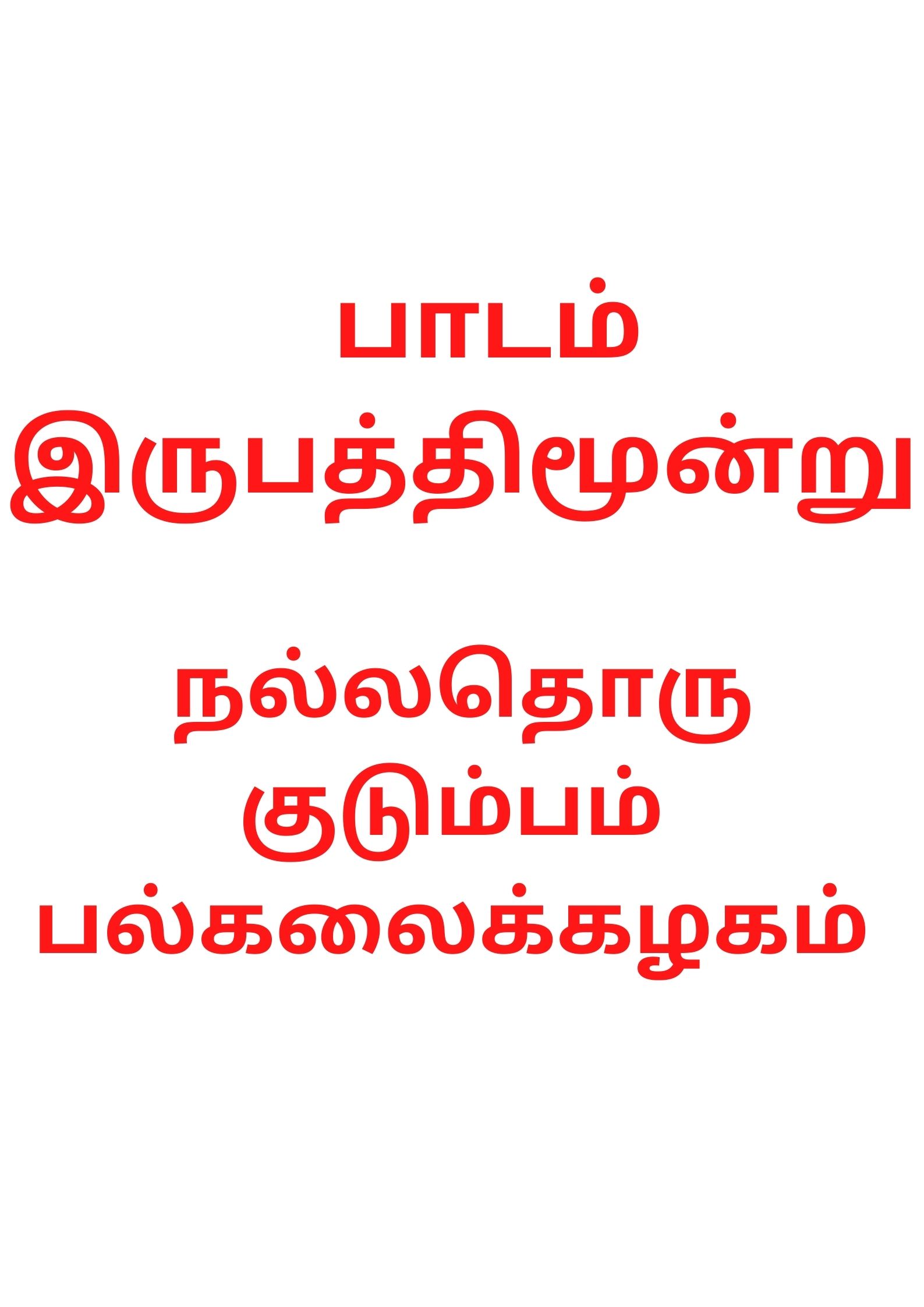 நல்லதொரு குடும்பம் பல்கலைக்கழகம் -பயிற்சி திட்டம்